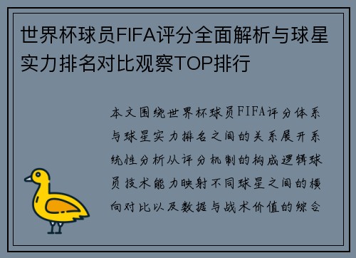 世界杯球员FIFA评分全面解析与球星实力排名对比观察TOP排行 世界杯球员FIFA评分全面解析与球星实力排名对比观察TOP排行