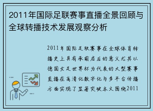 2011年国际足联赛事直播全景回顾与全球转播技术发展观察分析 2011年国际足联赛事直播全景回顾与全球转播技术发展观察分析