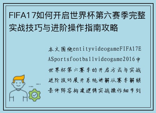 FIFA17如何开启世界杯第六赛季完整实战技巧与进阶操作指南攻略 FIFA17如何开启世界杯第六赛季完整实战技巧与进阶操作指南攻略