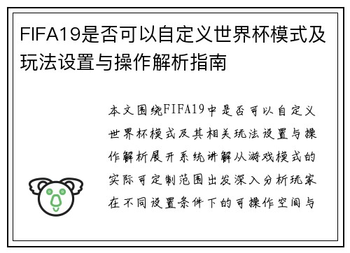 FIFA19是否可以自定义世界杯模式及玩法设置与操作解析指南