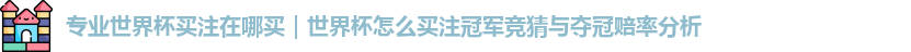 世界杯买注在哪买